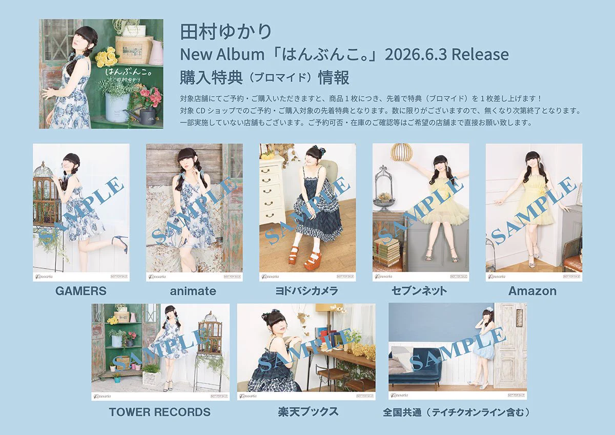田村ゆかり新アルバム『はんぶんこ。』フラゲ日に入荷ラッシュ