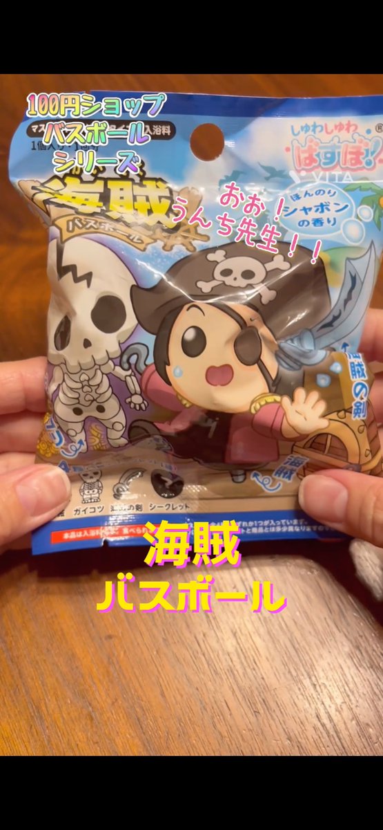 nanonchi_ch's tweet photo. 100円ショップバスボールシリーズ、ショート動画！
セリアさんで買いました！海賊バスボール！
シークレットあり！コンプしてます↓↓
▶️https://t.co/z8v6OsjVB9
チャンネル登録よろしくお願いします！

#なのんち #バスボール #海賊バスボール https://t.co/rxfBpwcQcN