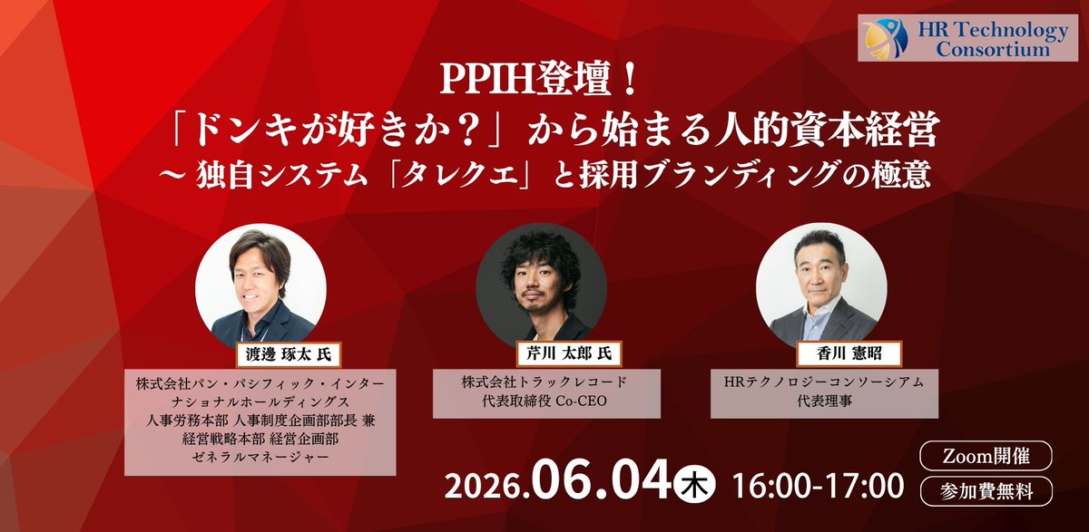 TRACKRECORDSjp's tweet photo. 🚨本日17時申し込み締切🚨 

6/4(木)16:00〜17:00 開催のウェビナーに、弊社代表・芹川 が登壇します！  

「ドンキが好きか？」から始まる人的資本経営 〜独自システム「タレクエ」と採用ブランディングの極意〜 
主催：HRテクノロジーコンソーシアム  

「自社らしさ」を採用・組織にどう落とし込むか、ヒントが詰まった60分です。  

参加無料／オンライン(Zoom)
申し込みはスレッドから⏰