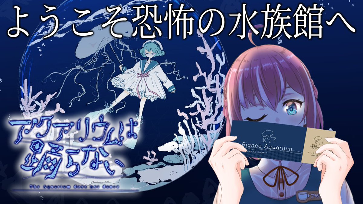 LieTeaNu's tweet photo. 【ライティーヌ配信告知】
今日の21時00分から「アクアリウムは踊らない Special Edtion」をプレイします✨

ある日、水族館のガイドツアーを満喫していた主人公が、いつの間にか別世界に迷い…🐟

今宵はまたまた気になっていた作品をプレイさせて頂きます😆

#アクアリウムは踊らない　#ゲーム配信 https://t.co/roX4NRQjeo