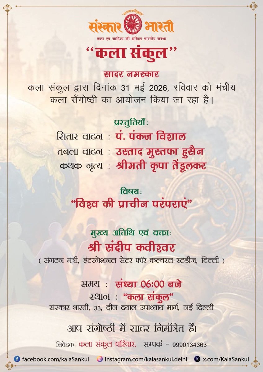 kumarvijayhry's tweet photo. गोष्ठीमयी नमस्कार 🙏 

#संस्कारभारती की #कलासंकुल मे
चलनेवाली मासिक #गोष्ठी के विषय बहुत महत्वपूर्ण होते हैं☝️
इस बार विश्व की अन्य संस्कृतियों के साथ हमारी #संस्कृति की समानता ओर #ICSC के सकारात्मक प्रयत्नों पर शानदार चर्चा रही।
उससे पहले 
#सितार वादन ओर 
#कत्थक नृत्य तो था ही👏 https://t.co/ZVfLP8TcyE