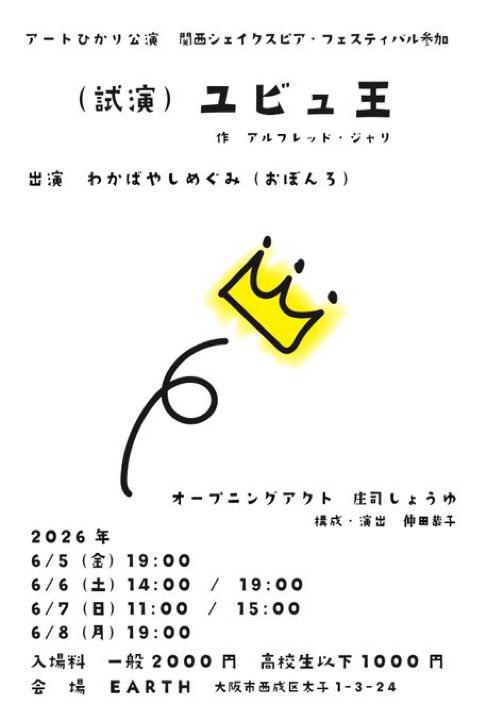 umi_mino0's tweet photo. おはよう🔆

6月も関西シェイクスピア・フェスティバルは盛り上がっています❤️‍🔥

・アートひかりさん『ユビュ王』
📍EARTH 🗓6/5〜6/8

・THEATER COMPANY左岸族さん
『夏の夜の世の夢のまた夢』
📍大阪天王寺区小橋公園 🗓6/6,6/13,6/20

是非皆さんご観劇ください🎭 https://t.co/3WBKZAbpqG