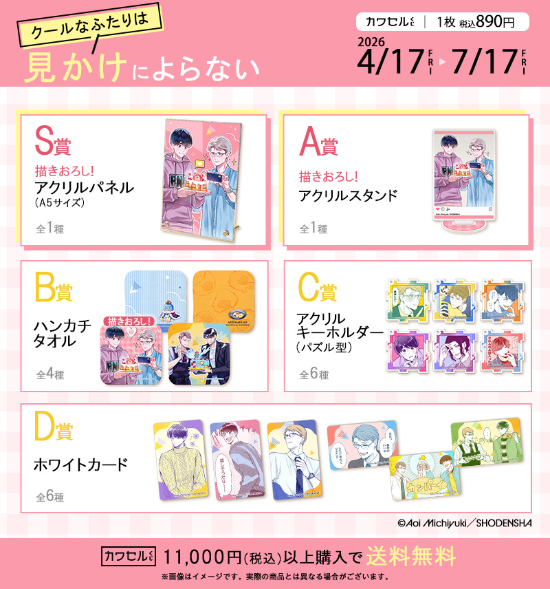 otomebu_goods's tweet photo. 【好評販売中！】
#道雪葵 先生 (@michiyukiaporo) 
「#クールなふたりは見かけによらない」好評販売中💖

🌟A賞：アクリルスタンド(全1種)
描き下ろしイラストを飾ってお楽しみいただけます💕

👋B賞：ハンカチタオル(全4種)
飾っても、普段使いにもぴったり❣️

🛒くじのご購入はこちら！
https://t.co/2m88oMPzGs