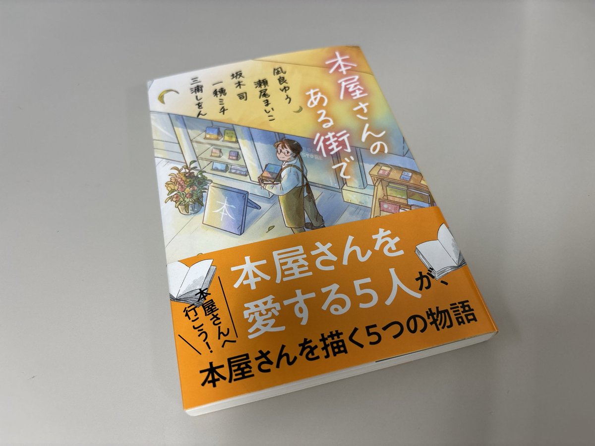 Study_Misakichi's tweet photo. 📚#凪良ゆう #瀬尾まいこ #坂木司 #一穂ミチ #三浦しをん『#本屋さんのある街で』

瀬尾さんの『強運の持ち主』の続編があると聞き購入。やっぱりおもしろかった🙌
本屋さんに行きたくなりました。自分の手で比べて選んだ本と出会いたい。
#読了 https://t.co/s3Af0FnbyN