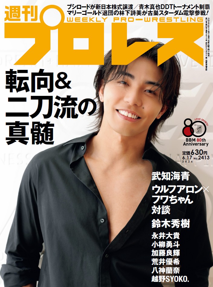 shupromobile's tweet photo. 「週刊プロレスmobileプレミアム」にて週刊プロレス2026年6月17日号（No.2413）配信

◎“転生”特集に武知海青ら登場、ウルフアロン×フワちゃん対談も
◎ブシロードが新日本株式譲渡
◎青木真也KING OF DDT初優勝

＼今すぐ読めます！／
https://t.co/1eplGK1CfD
※月額1098円、加入月0円
#週プロ https://t.co/F1tWT1QpIQ