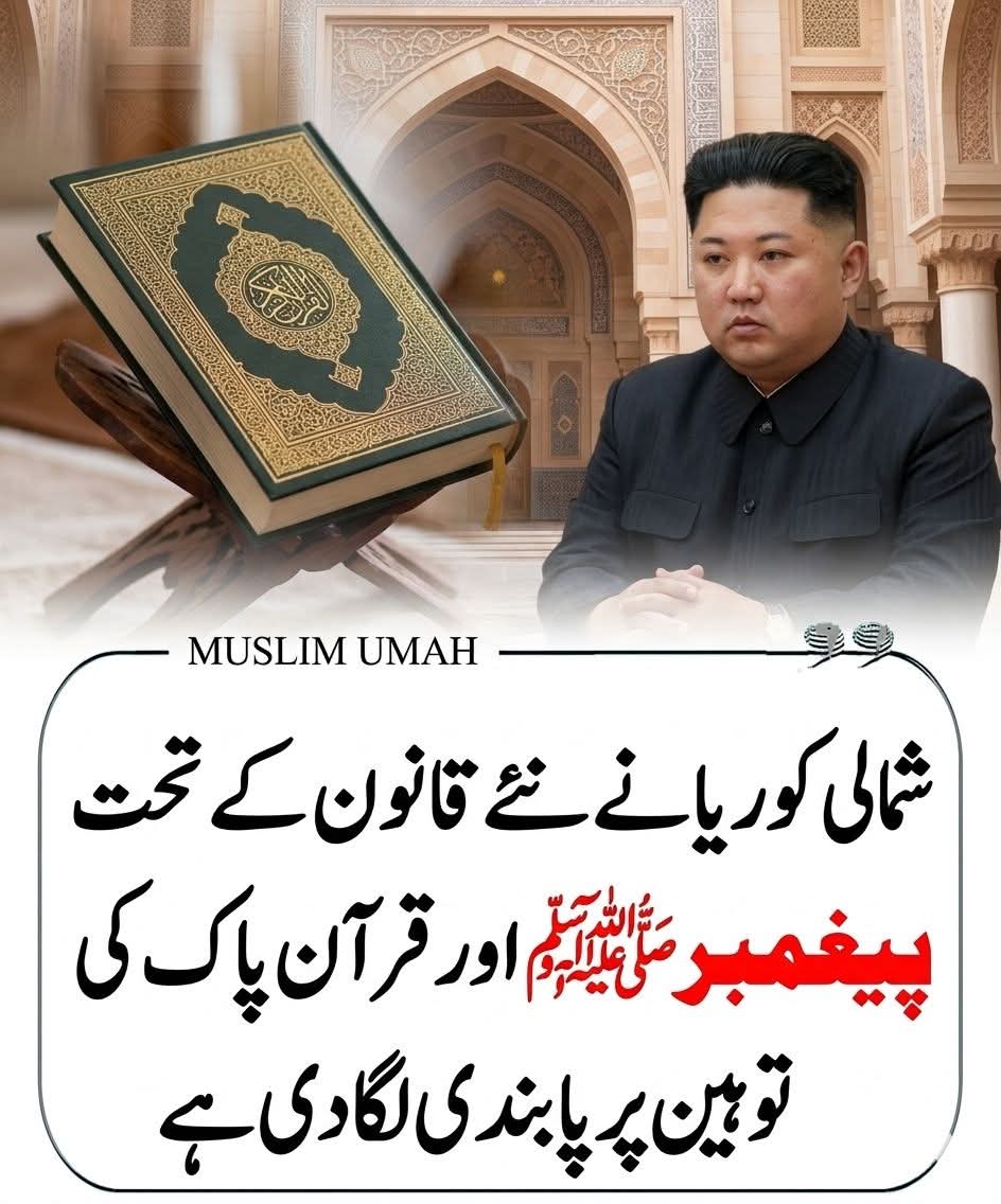 Ajmal_804's tweet photo. شمالی کوریا نے نئے قانون کے تحت پیغمبرﷺ  اور قرآن پاک کی توہین پر پابندی لگا دی ہے https://t.co/B5hWTRYMfN