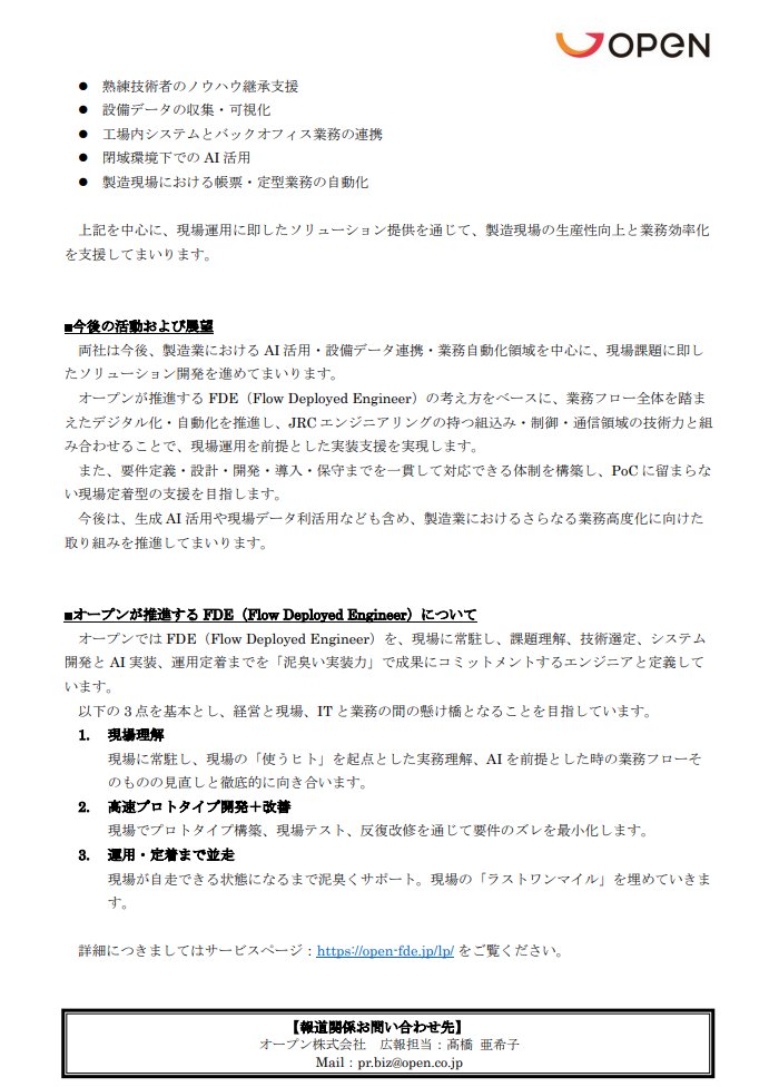 IGoldeneggs's tweet photo. オープン（6572）がJRCエンジニアリングと協業を開始。

RPAの実装力と組込み制御の技術が融合すれば、今まで閉域環境や設備連携の壁に阻まれていた現場実装が一気に加速するはずだ。PoCで終わらせない「泥臭い実装力」を掲げるFDEの存在は、市場の大きな期待を集めるカタリストになる。 https://t.co/0BpJlMzvxz