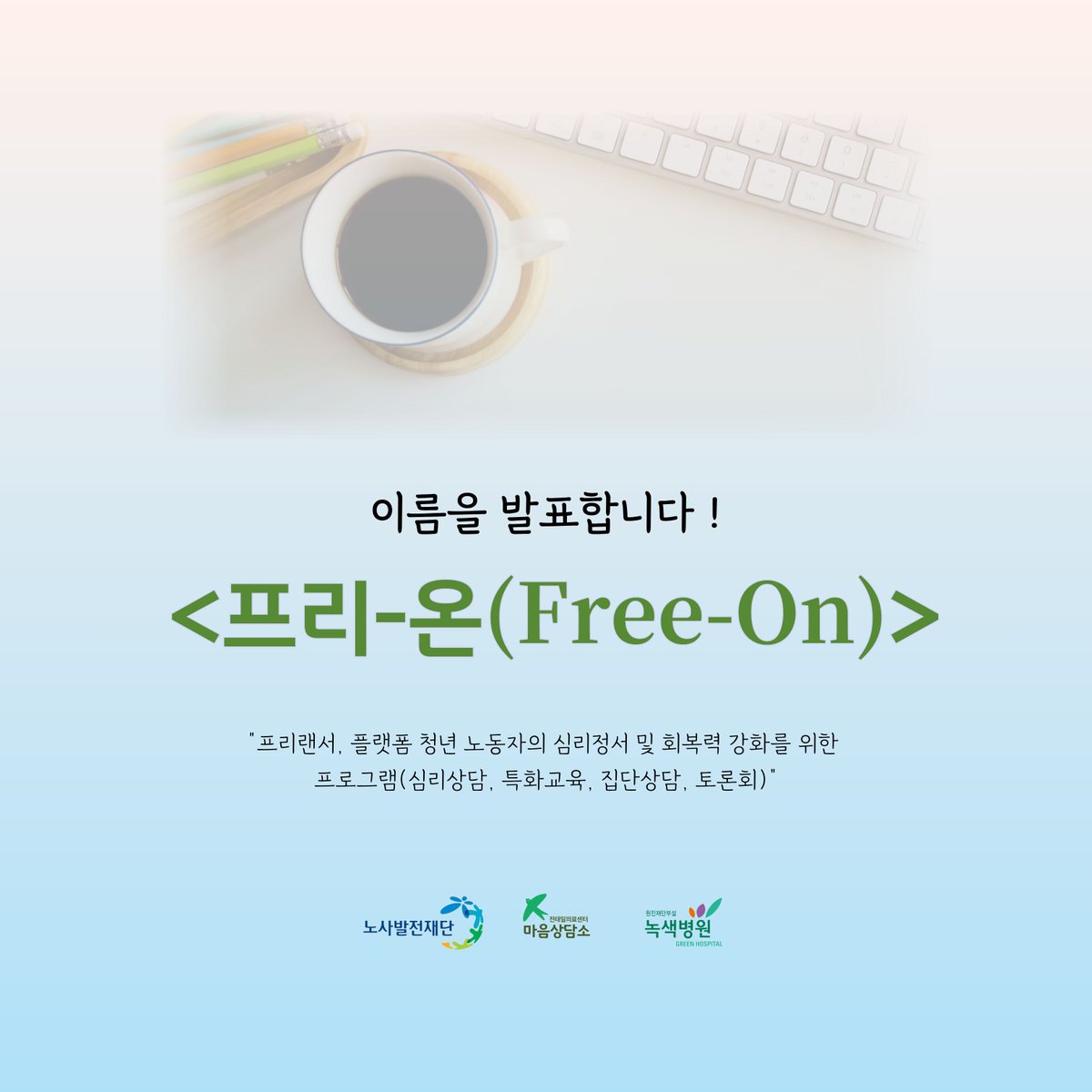 t1maeum's tweet photo. <프리-온(Free-On)> (이*근님) 
"마음이 담긴 이름을 지어주셔서 감사합니다"
'Free(프리랜서/플랫폼 노동자)'들이 심리적 안정과 회복력의 스위치를 'On(켜다)'. 
불안정한 고용 환경 속에서도 스스로의 내면을 따뜻하게(Warm-On) 켜고, 계속해서 일해 나갈 수 있는 에너지(Power-On)를 얻어 가는 https://t.co/HmScdzo56g