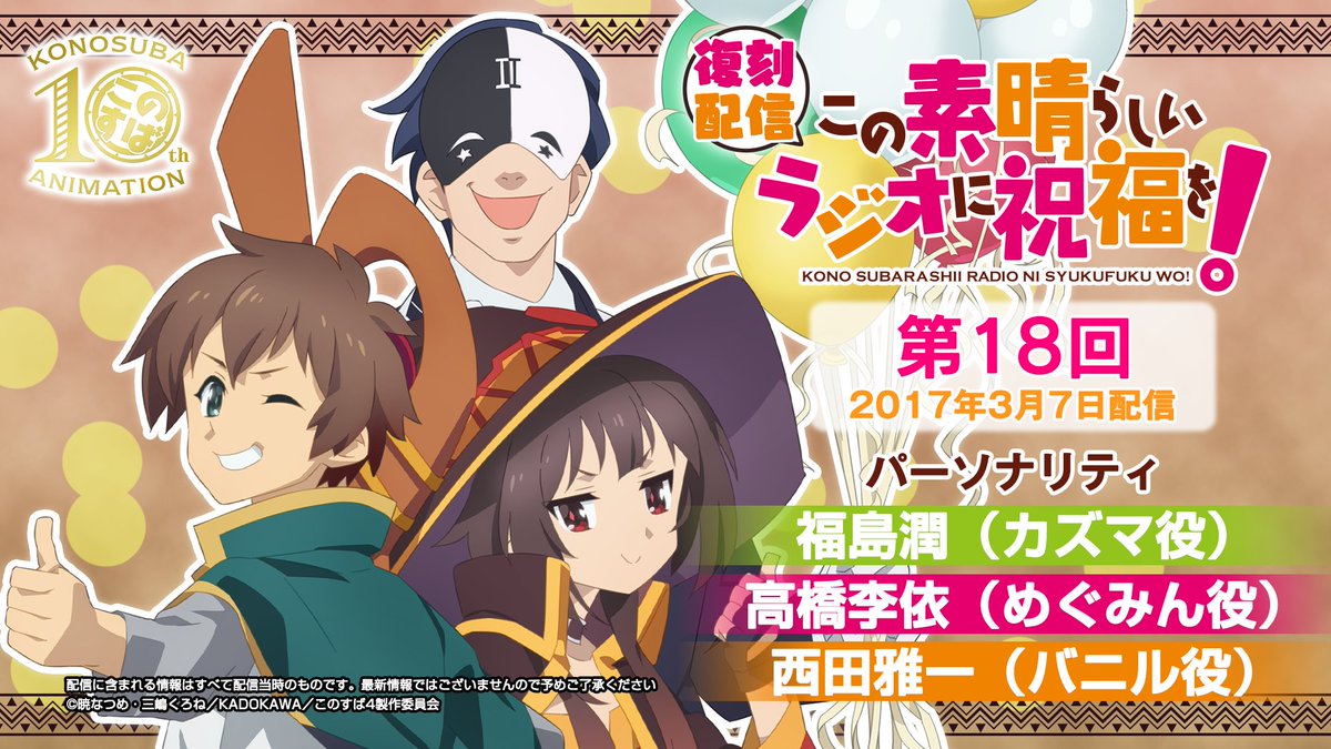 konosubaanime's tweet photo. ／
プレミア公開スタート🌟
���

アニメ10周年記念🎊
「#このすばラジオ」
懐かしの過去回復刻配信！

第18回がプレミア公開スタート✨
2017年3月7日配信回となります！

ご視聴はこちらから🔽
https://t.co/GZcLjezVjs

🌈パーソナリティ
#福島潤 #高橋李依 #茅野愛衣西田雅一

#このすば https://t.co/dCufyrXMvx