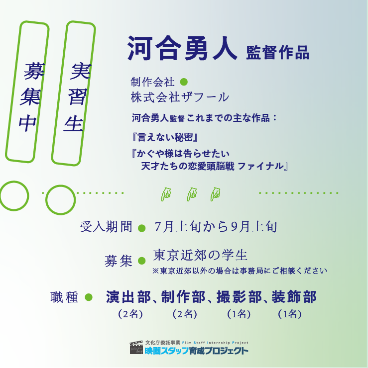 cinema_intern's tweet photo. ＼\ 📢 インターン募集のお知らせ  /／

河合勇人 監督作品
制作会社：株式会社ザフール

演出部・制作部・撮影部・装飾部にて
学生インターンを募集中です。

映画の撮影現場に興味のある学生の皆さん、
ご応募・お問い合わせもお待ちしています！

🎬 📚 📹 🧦 🎨

📩 https://t.co/p01BaTrGgg https://t.co/nWnKN6EIkp