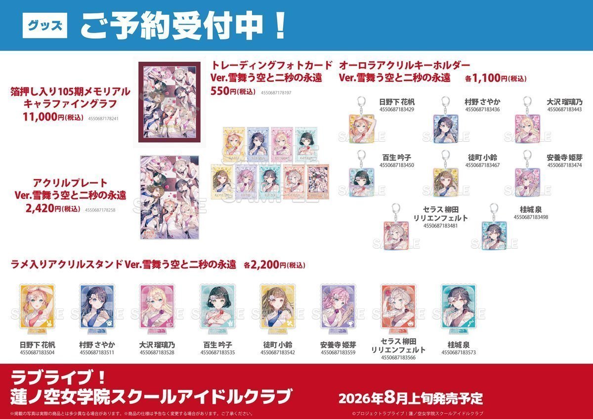🪷予約受付中🪷】 ラブライブ！蓮ノ空女学院スクールアイドルクラブ