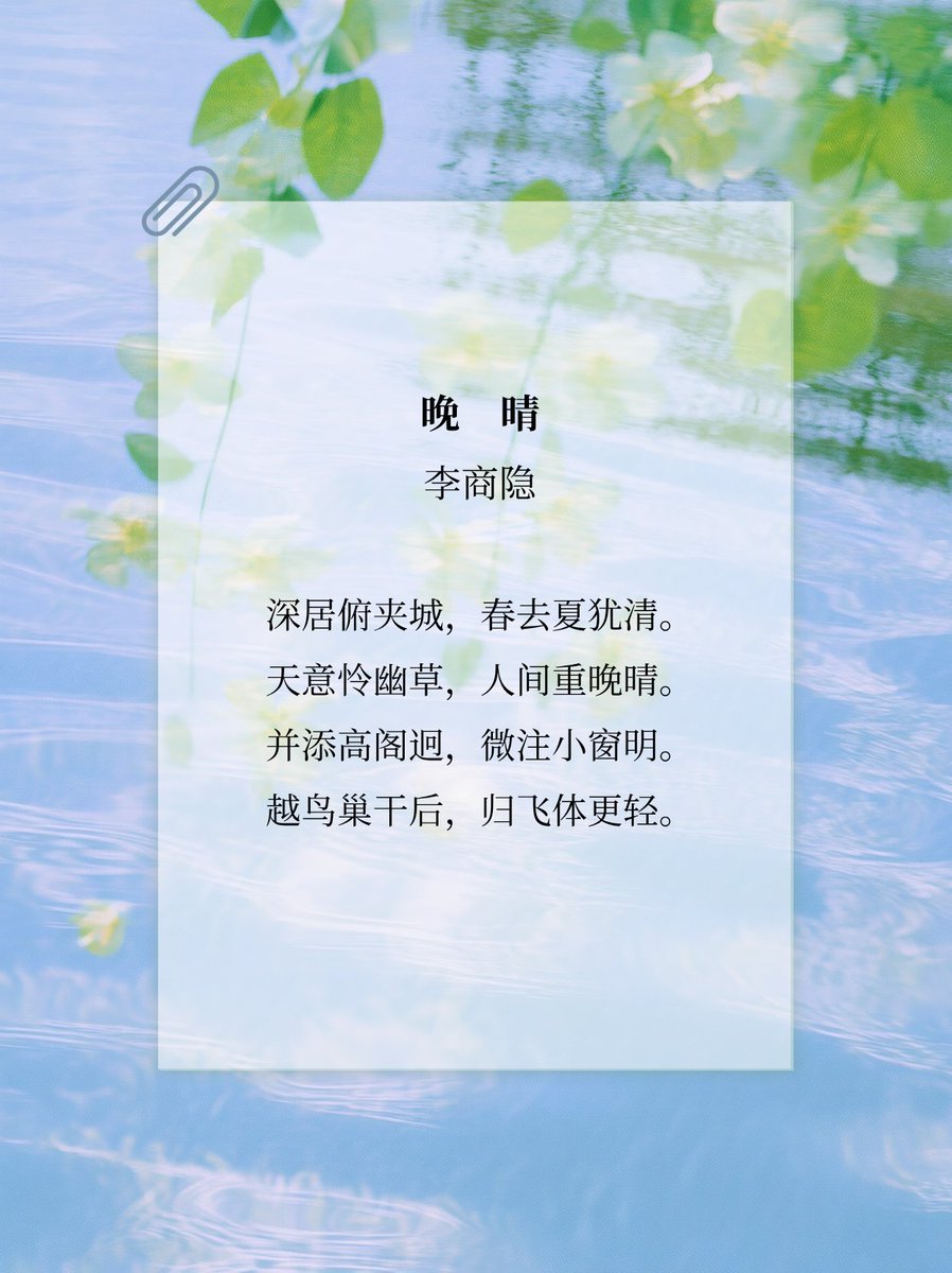 ReadingPoem744's tweet photo. #每日诗词

天意怜幽草，人间重晚晴。

#诗词 #poem #culture https://t.co/ndxsEiacKN
