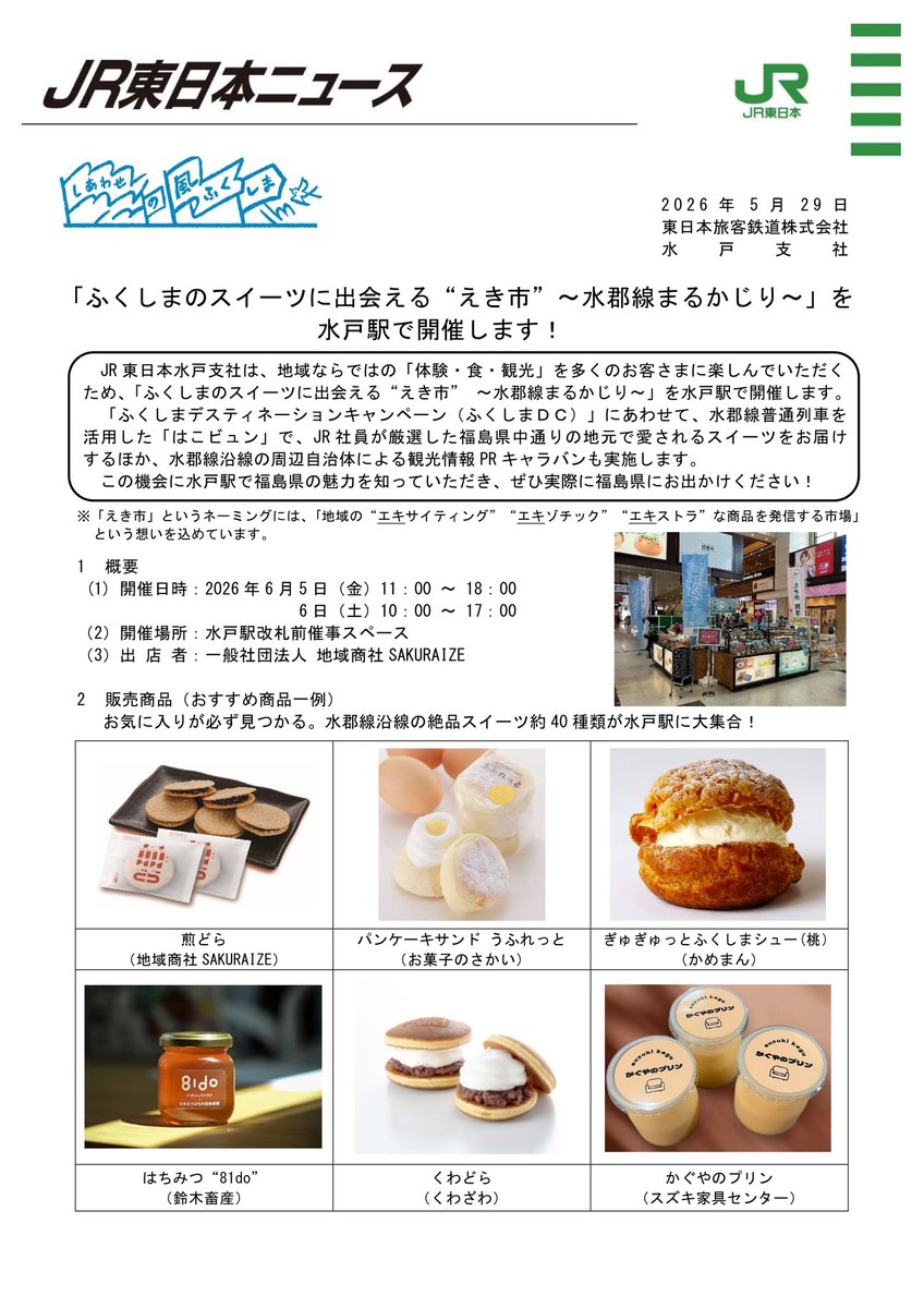 suigunsenouen's tweet photo. 水戸駅で「ふくしまのスイーツに出会える“えき市”」開催！🍑🍰
🗓6/5(金)・6(土) 列車で届く「はこビュン」🚋
40種の福島スイーツが集合します✨観光PRブースではアンケート回答でシールのプレゼントも🎁
福島の旬を水戸駅で楽しもう！😋 
#水戸駅 #福島スイーツ #水郡線 #はこビュン https://t.co/9JbtJJ0GRd