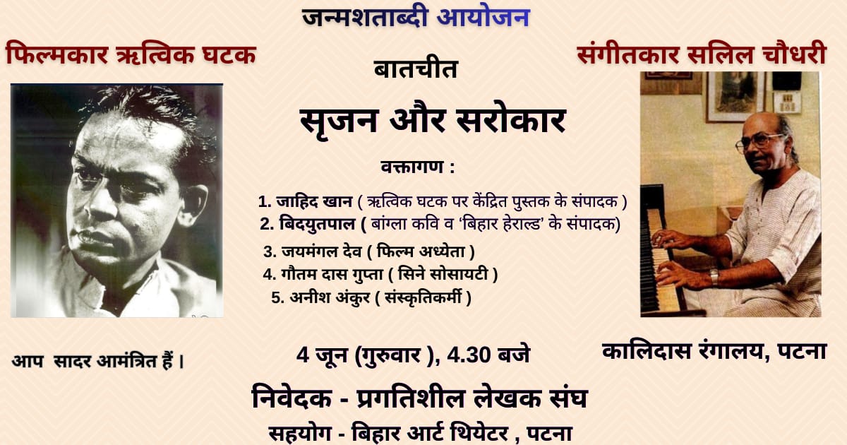 Anishankur's tweet photo. You are cordially invited to attend the birth centenary program on two legendary culture figure, filmmaker Ritwik Kumar Ghatak and musician Salil Choudhry of India since independence. 
It will held in Kalidas Rangalaya, Gandhi Maidan, Patna at 4.30 P.M https://t.co/sYywWE88dm