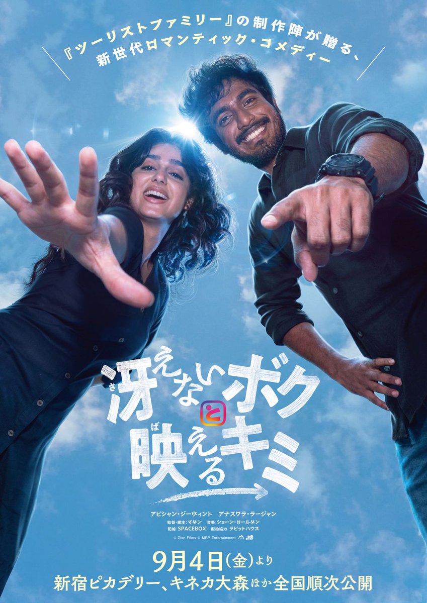 spacebox_jp's tweet photo. ／
公開決定📢
＼

#ツーリストファミリー の製作陣が送る
新世代ロマンティック・コメディー
#冴えないボクと映えるキミ

9/4(金)より
新宿ピカデリー、キネカ大森ほかにて公開🎬

『ツーリストファミリー』でのカメオ出演の名演が光った、アビシャン・ジーヴィント監督の俳優デビュー作❤️‍🔥 https://t.co/4PCzuGK5Vd