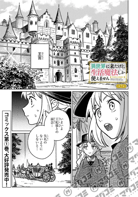 【6/2更新】
異世界に来たけど、生活魔法しか使えません THE COMIC/原作:梨香  漫画:スズキイオリ キャラクター原案:HIROKAZU
第7話<先読み・プレミアム>
https://t.co/wlTDeGA2qI 