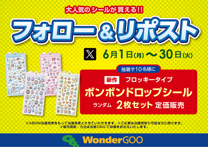 wgnaka's tweet photo. 🎉フォロー＆リポストキャンペーン開催🎉

抽選で10名様✨
ボンボンドロップシールをGETするチャンス🎁

参加方法
①
@wgnaka

をフォロー
②この投稿をリポスト

期間
6月1日(月)～6月30日(日)

※商品・種類の指定はできません
※2枚セットでの販売
※画像の注意事項をご確認ください https://t.co/zhaWmGgBdG