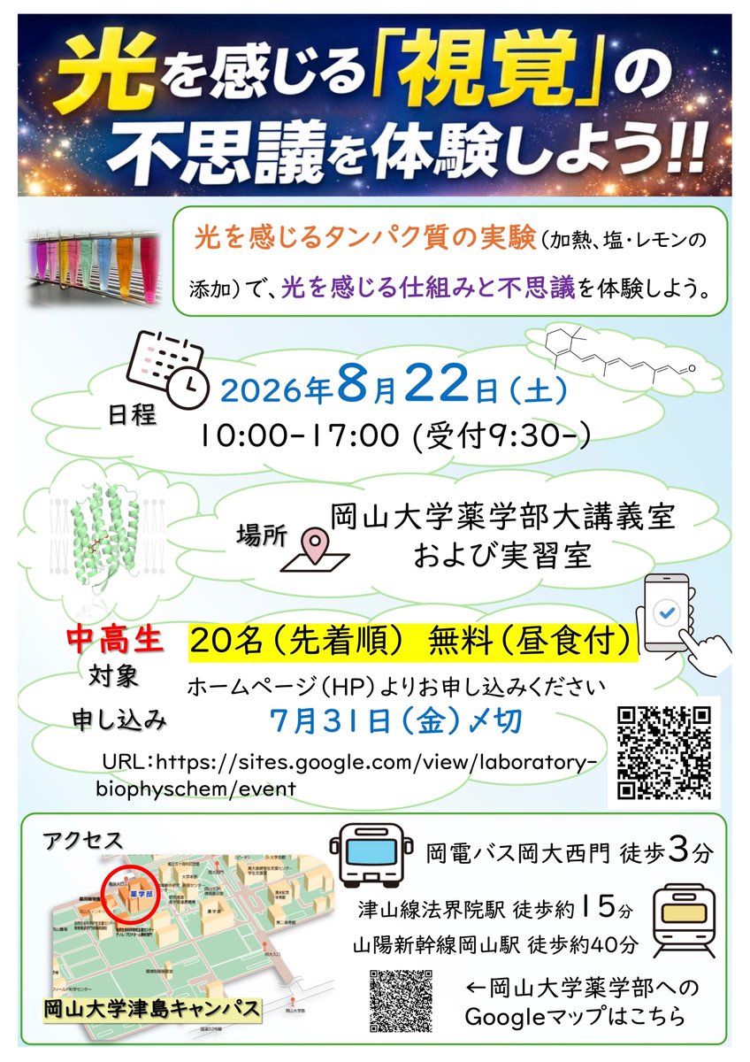 Rhodopsinist_YS's tweet photo. 🚩ひらめき☆ときめきサイエンス「ようこそ大学の研究室へ」開催（岡山大学薬学部）
☀️8月22日（土）10:00～17:00
⭐中学生〜高校生対象〜
📝講義・実験・推理で光を感じる仕組みと不思議を体験
🔍詳細はポスター等をご覧ください
https://t.co/DspGBwZq2n https://t.co/uNRtMjluJb