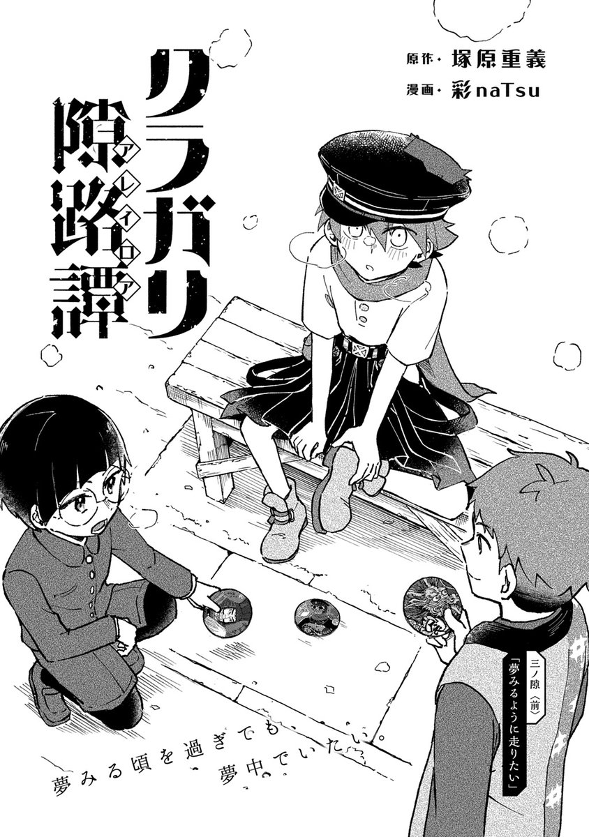 kurayukabaINFO's tweet photo. ◤最新話更新◢
『クラガリ隙路譚〈#アレイロア〉』

第三話〈前〉：
今日が終わらなければいいのに。
君がいて、僕がいて、この場所があるのだから。
それでも終わりはやってくる。だから僕らは約束をするのだ。
──また、さ。遊ぼう。明日。

先読み公開中！▶︎https://t.co/eIGaaHCJLg https://t.co/6JoaFa8VuB