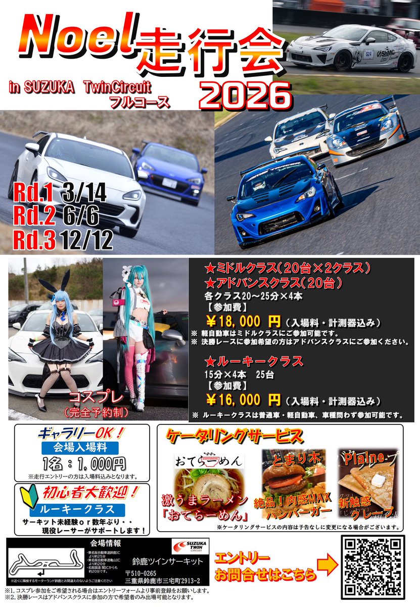 NoelRacing_01's tweet photo. 6月6日
Noel走行会のエントリーを本日6/2の20時まで延長します✨✨

気になっている天気も晴れマークで走るなら今ですよ☀️☀️

当日エントリーも受付ますが入場料込みでお得な事前申込みでご参加ください❗️

👇エントリーはこちら👇
https://t.co/YQ4OFgiClx

#Noel走行会
#走行会 https://t.co/HOY4OckD8J