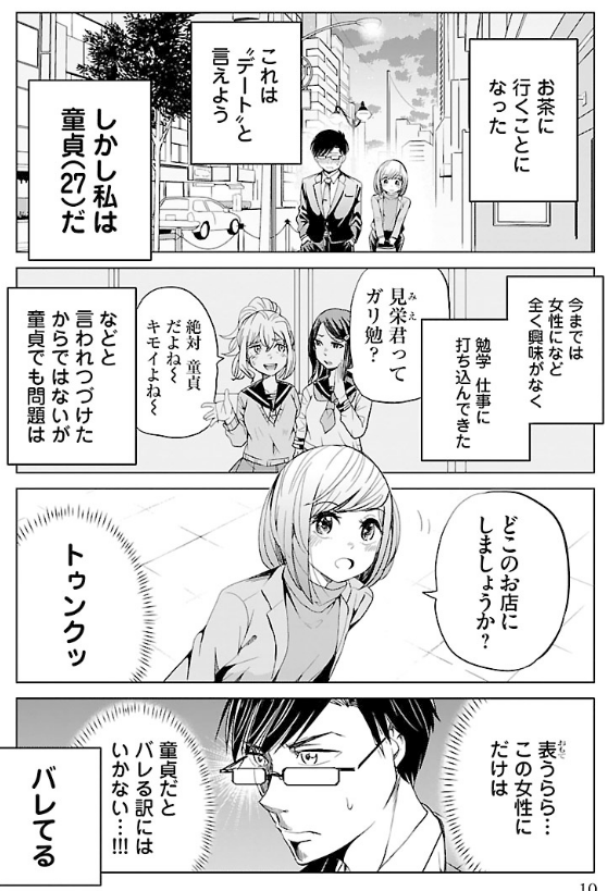 初めての恋愛で失敗しまくるけど頑張る男の話 3/5 