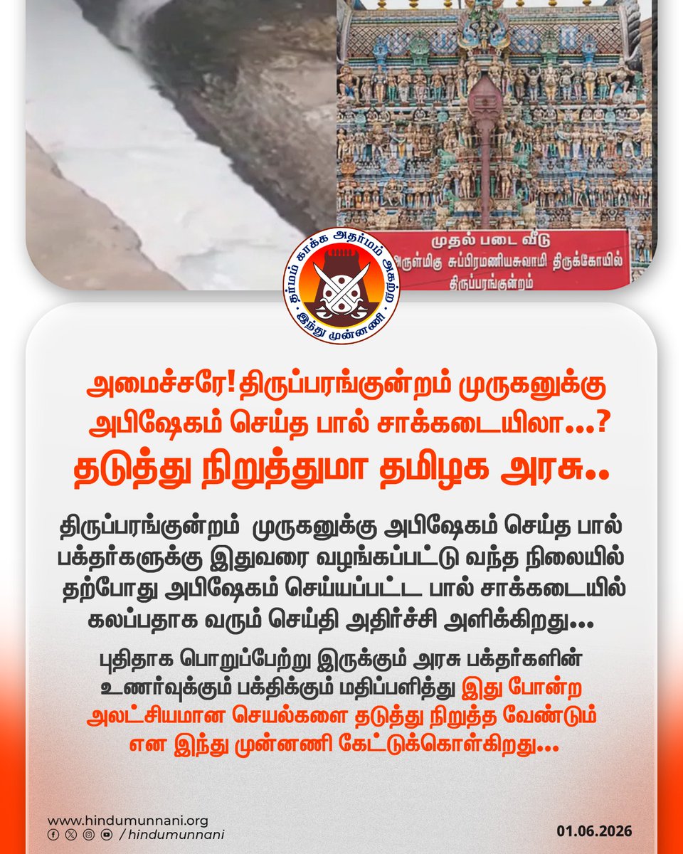 hindumunnani_tn's tweet photo. திருப்பரங்குன்றம் முருகனுக்கு அபிஷேகம் செய்த பால் சாக்கடையிலா...?

தடுத்து நிறுத்துமா?? தமிழக அரசு..

திருப்பரங்குன்றம் முருகனுக்கு அபிஷேகம் செய்த பால் பக்தர்களுக்கு இதுவரை வழங்கப்பட்டு வந்த நிலையில் தற்போது அபிஷேகம் செய்யப்பட்ட பால் சாக்கடையில் கலப்பதாக வரும் செய்தி அதிர்ச்சி அளிக்கிறது.

புதிதாக பொறுப்பேற்று இருக்கும் அரசு பக்தர்களின் உணர்வுக்கும் பக்திக்கும் மதிப்பளித்து இது போன்ற அலட்சியமான செயல்களை தடுத்து நிறுத்த வேண்டும் என இந்து முன்னணி கேட்டுக்கொள்கிறது..

@tnhrcedept @RameshOffcl @CMOTamilnadu 

#திருப்பரங்குன்றம் #அபிஷேகபால் #HRCE #அறநிலையத்துறை #HinduMunnani