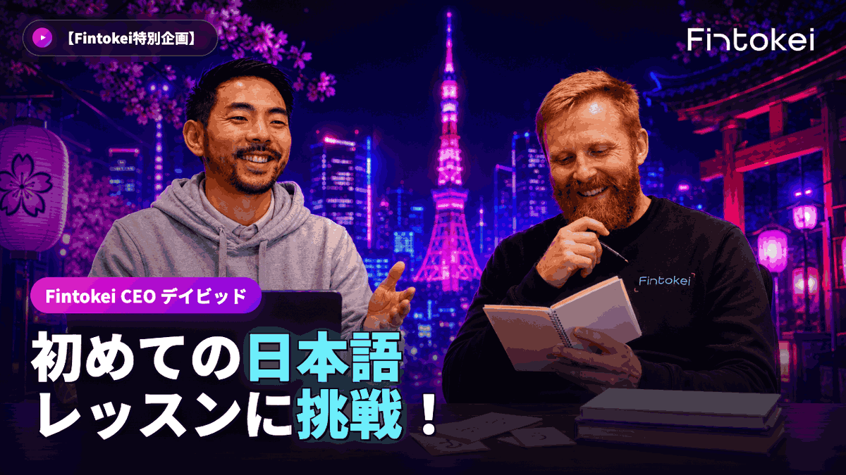FintokeiCoach's tweet photo. FintokeiのCEOであるDavidが東京を訪れた際、初めての日本語レッスンに挑戦する様子を撮影しました。🇯🇵

大人になってから新しい言語を学ぶのは簡単ではありません。忙しい毎日の中で時間を作り、少しずつ上達していく必要があります。

これはトレードにも共通しています。📈

長期的に成長するトレーダーは、特別な才能がある人とは限りません。学び続け、練習を続け、小さな改善を積み重ねる人です。

大きな変化は、小さな一歩の積み重ねから生まれます。💪

目標に向かって、今日も一歩ずつ前進していきましょう。

動画はこちら👇
https://t.co/1RoDlXTqCX