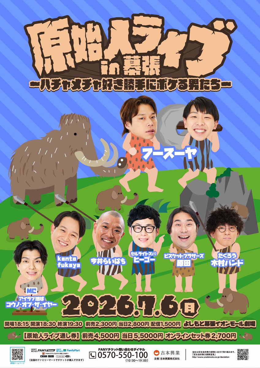 Y_makuhari's tweet photo. ＼🐘🦁🐯情報解禁🐻🐷🐻‍❄️／

ついに！原始人ライブが！
幕張にやってくる！！！
2公演通し券もございます！！

7月6日（月）
①「原始人寄席in幕張」
開場16:30｜開演16:45｜終演17:45
出演者
フースーヤ／セルライトスパ／ビスケットブラザーズ／今井らいぱち／kento fukaya／たくろう／【MC】アイラブ地球 コウノ・オブ・ザ・イヤー
🐼チケットはこちら
https://t.co/h9IeBIMwkC
前売：¥2,500／当日：¥3,000／配信：¥1,500
先行受付：6/3(水) 11:00 〜 6/5(金) 11:00

②「原始人ライブin幕張～ハチャメチャ好き勝手にボケる男たち～」
開場18:15｜開演18:30｜終演19:30
出演者
フースーヤ／セルライトスパ ヒーゴー／ビスケットブラザーズ 原田／今井らいぱち／kento fukaya／たくろう きむらバンド／【MC】アイラブ地球 コウノ・オブ・ザ・イヤー

🐹チケットはこちら
https://t.co/ZOd3A2LN0V
前売：¥2,300／当日：¥2,800／配信：¥1,500
先行受付：6/3(水) 11:00 〜 6/5(金) 11:00

《原始人ライブ通し券》
(1)『原始人寄席in幕張』 
(2)『原始人ライブin幕張～ハチャメチャ好き勝手にボケる男たち～』
【7／6通し券】
前売4,500円／当日5,500円
https://t.co/cMWwxHZqBg
【オンラインセット券】
配信2,700円
6/7(日) 10:00発売開始
-----------------------------