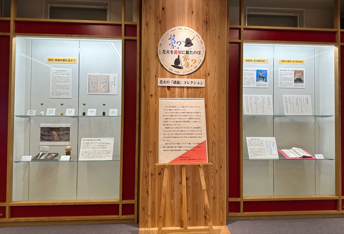 hanabimuseum's tweet photo. 【企画展のお知らせ】

＼あなたは伊達派？徳川派？／
「花��の『諸説』コレクション　花火を最初に観たのは政宗？家康？」

花火にまつわる「諸説」を、資料とともに紹介します。

会期：6月2日（火）～9月27日（日）
会場：3階　花火資料室　ガラスケース

#秋田県 ＃大仙市 #大曲 #花火 https://t.co/rfh35x5pdO
