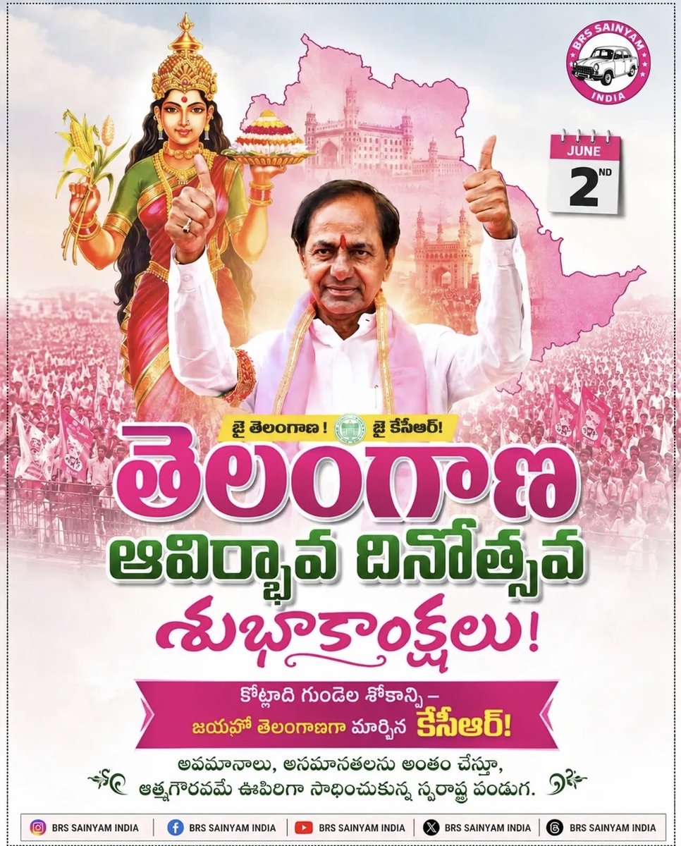 anemonimahesh's tweet photo. కోట్లాది గుండెల శోకాన్ని– జయహో తెలంగాణగా మార్చిన నాయకుడు కేసీఆర్!

Wishing a proud and Happy Telangana Formation Day to all! Let's celebrate our culture, identity, and progress. 🌸✊

#TelanganaFormationDay #JaiTelangana @KCRBRSPresident @BRSHarish @KTRBRS #June2 @BRSparty https://t.co/dDlJNbcuJM