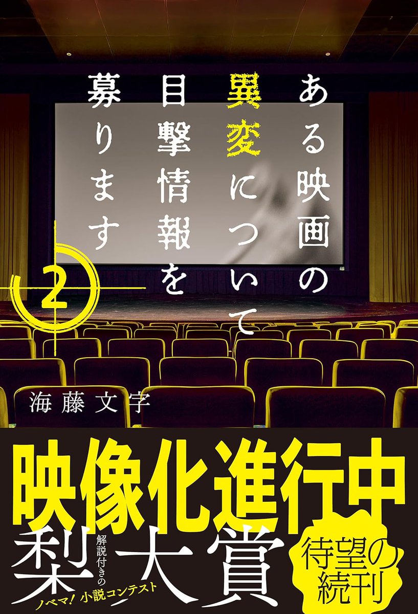 d_davinci's tweet photo. 【書評】映像化進行中のモキュメンタリーホラー！梨氏も推す小説に続編登場
https://t.co/zASJlh9p9o

『ある映画の異変について目撃情報を募ります』待望の続編。
“霊が映り込んだ映画”に予期せず関わってしまった恐怖を、前作以上の臨場感で描き出す。 https://t.co/oMWBdAQYjc
