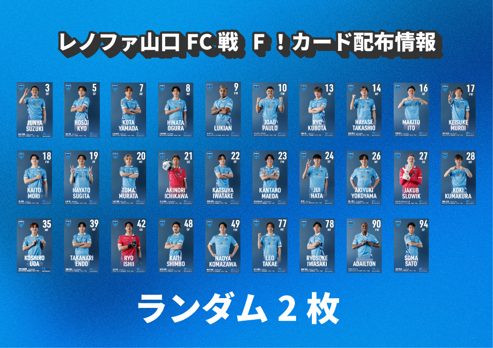 6/6(土) レノファ山口FC戦 F！カード配布情報🗣️ ＼ 今節はランダムで