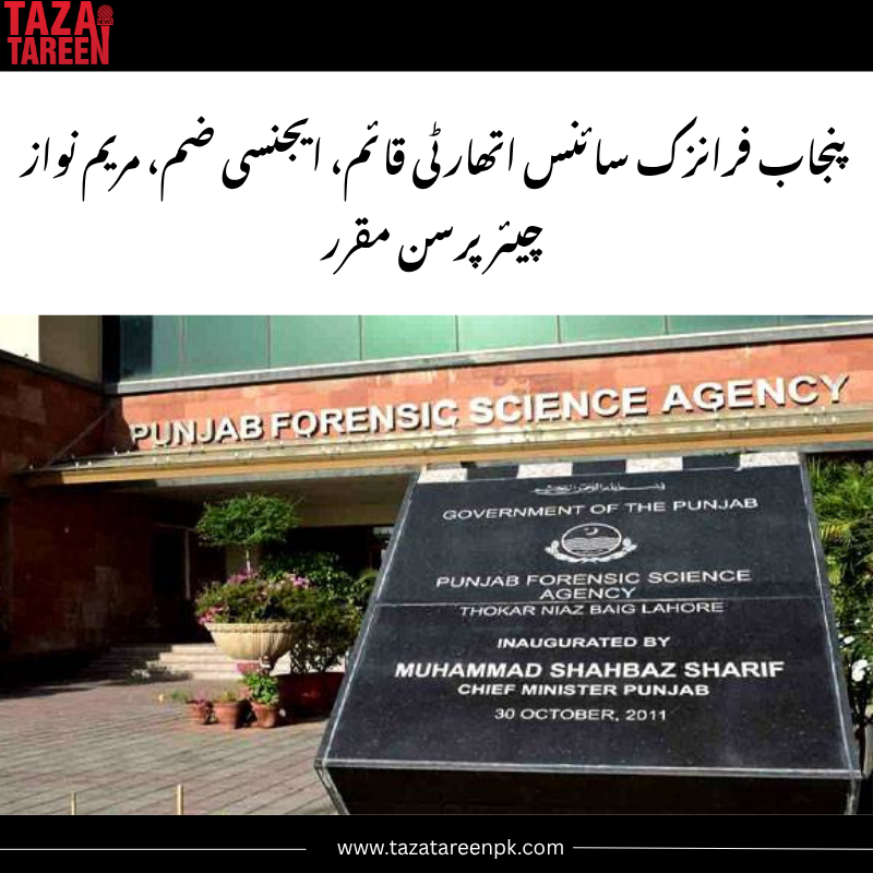 Taza_tareenpk's tweet photo. پنجاب فرانزک سائنس اتھارٹی قائم، ایجنسی ضم، مریم نواز چیئرپرسن مقرر
#PunjabForensicAuthority #ForensicScience #MaryamNawaz #Chairperson #PakistanNews #GovernmentUpdate #ScienceInPakistan #ForensicAgency #LawEnforcement #PublicSafety #PunjabNews #GovernmentInitiative https://t.co/mFvUX8P4KF