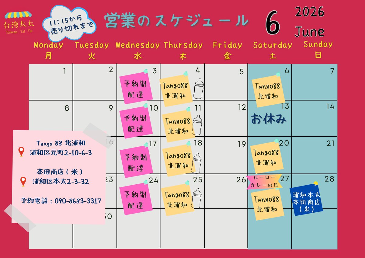 Taiwan_Tai_Tai's tweet photo. ６月の営業日です📅暑くなってきましたね〜☀️

７月はお休みが多くなる予定なので、
６月は一生懸命営業します😊

皆さまにお会いできるのを楽しみにしています🇹🇼✨

今月もよろしくお願いいたします。

#台湾太太キッチカー
#北浦和駅
#浦和グルメ
#北浦和ママ会
#さいたま市グルメ https://t.co/AjtE0mpKM6