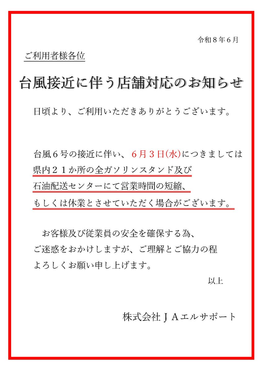 ja_lsupport's tweet photo. 【重要】台風6号接近に伴うお知らせ

6月3日（水）は、台風6号の接近により、県内21か所のガソリンスタンドおよび石油配送センターで、営業時間の短縮または休業となる場合がございます。

お客様及び従業員の安全確保のため、ご理解とご協力の程よろしくお願いいたします。 https://t.co/eYQsArcVRL