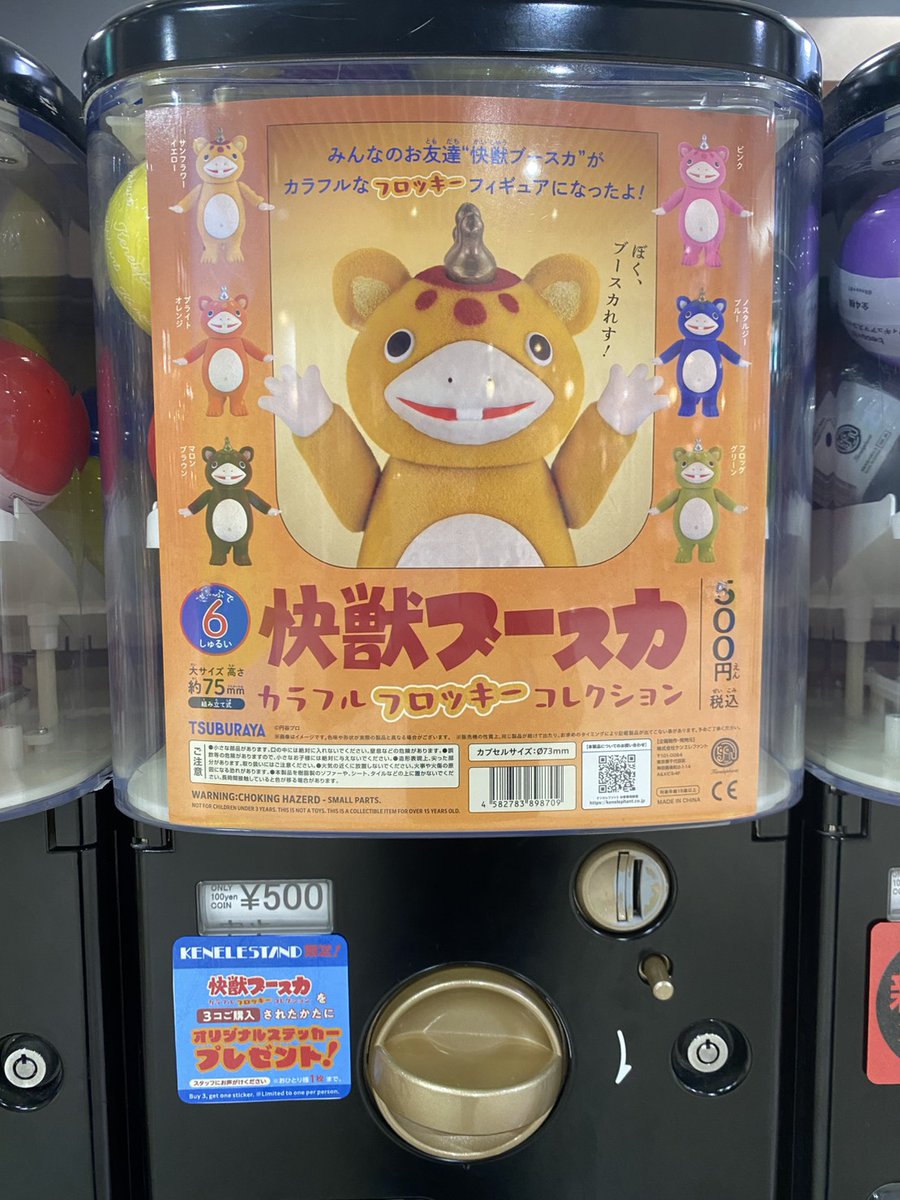 NEW／ 快獣ブースカ カラフルフロッキー コレクション 3個ご購入され