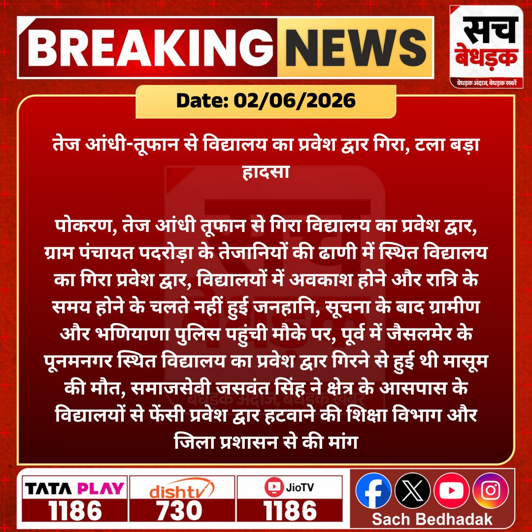 SachBedhadak's tweet photo. पोकरण में तेज आंधी-तूफान से विद्यालय का प्रवेश द्वार गिर गया, अवकाश होने के कारण बड़ा हादसा टल गया।
@DmJaisalmer #SachBedhadak #RajasthanNews #SBNews #Pokaran #Jaisalmer #WeatherNews https://t.co/5OSZk8djkF