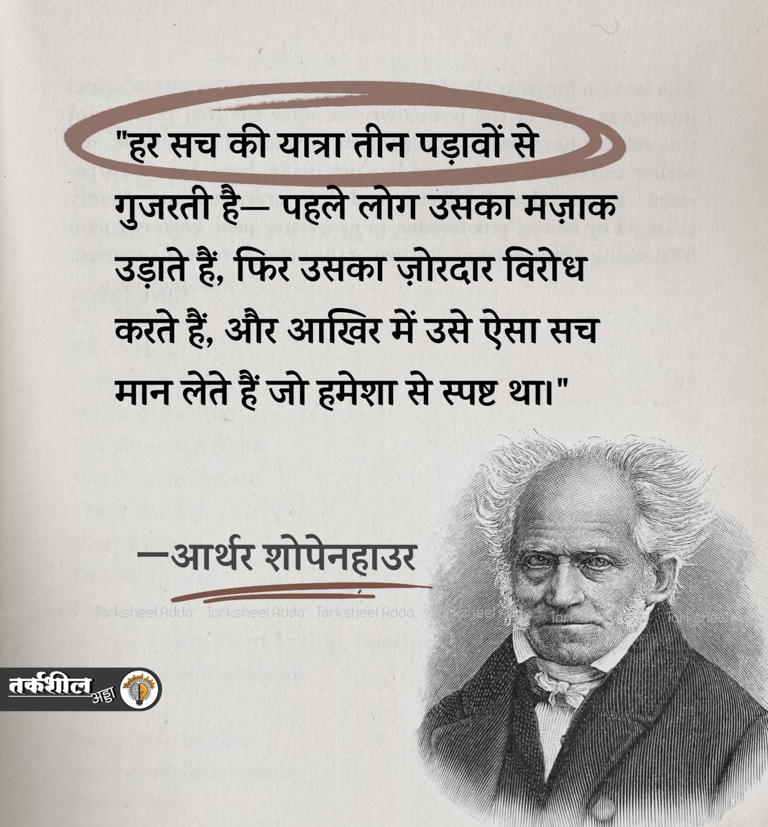 TarksheelAdda's tweet photo. "हर सच की यात्रा तीन पड़ावों से गुजरती है— पहले लोग उसका मज़ाक उड़ाते हैं, फिर उसका ज़ोरदार विरोध करते हैं, और आखिर में उसे ऐसा सच मान लेते हैं जो हमेशा से स्पष्ट था।"

आर्थर शोपेनहाउर https://t.co/TTqhRkvxCU