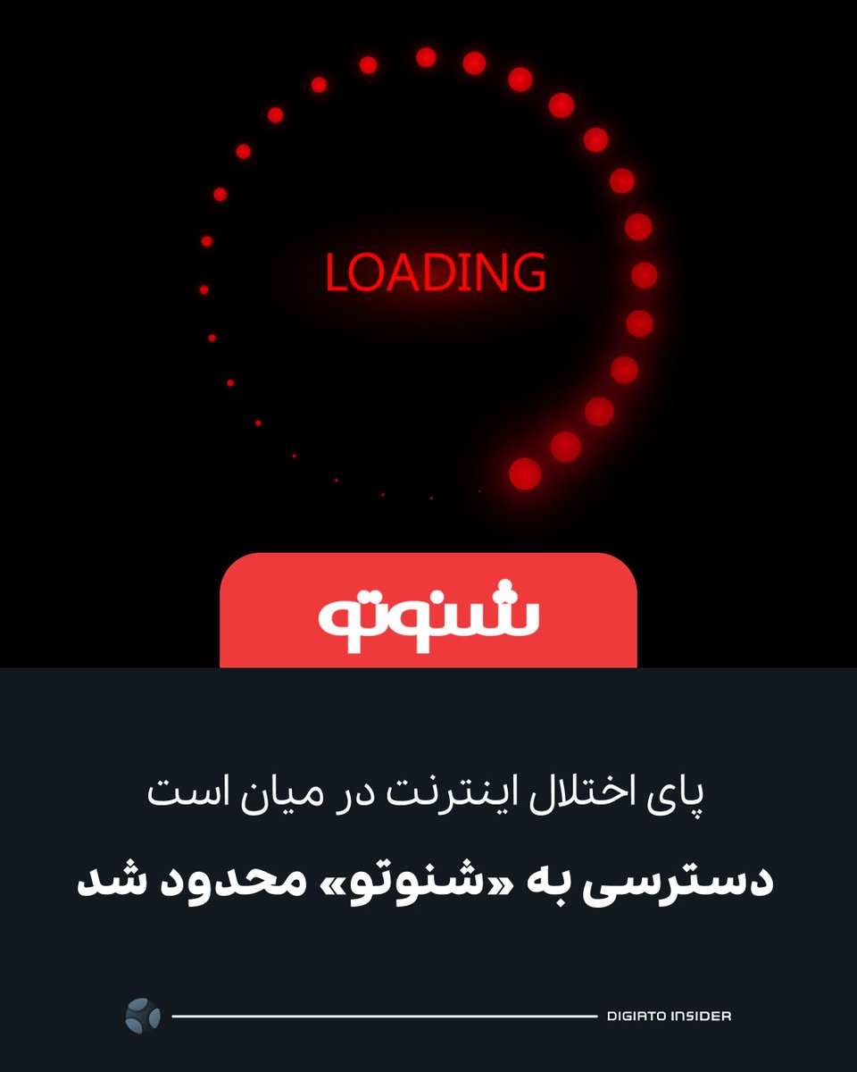 Digiato's tweet photo. ❌ دسترسی به «شنوتو» محدود شد؛ پای اختلال اینترنت در میان است

هم‌زمان با اتصال مجدد اینترنت در ایران، دسترسی به  شنوتو برای کاربران داخل کشور با اختلال مواجه شده است و این سرویس بدون استفاده از VPN در دسترس نیست.

امیرحسین مددی، مدیرعامل شنوتو، در گفتگو با دیجیاتو تأکید می‌کند مشکل پیش‌آمده ارتباطی با محتوای این پلتفرم ندارد. به گفته او بررسی‌های فنی نشان می‌دهد احتمالاً بخشی از رنج آی‌پی‌های مورد استفاده شنوتو در محدودیت‌های شبکه قرار گرفته‌اند.

اختلال اخیر در شرایطی رخ داده که شنوتو طی ماه‌های گذشته نیز با چالش‌های زیرساختی مواجه بود و البته سربلند از آنها بیرون آمد. در دسترس قرار گرفتن بدون از دست رفتن داده‌ها پس از حمله به دیتاسنتری که از شنوتو میزبانی می‌کرد، آن هم زمانی که بسیاری از وبسایت‌های دولتی در دسترس نبودند تایید کننده این موضوع است.

استارتاپ‌ها با چابکی ذاتی خود می‌توانند در مدت کوتاهی زیرساخت‌های خود را بازیابی کنند، اما در زمان بروز اختلال‌های شبکه که دیگر همه چیز از کنترل آنها خارج است، معمولاً مسیر مشخص و شفافی برای پیگیری و دریافت پاسخ وجود ندارد.

جزئیات بیشتر در دیجیاتو 
https://t.co/K1KZAqeM0t