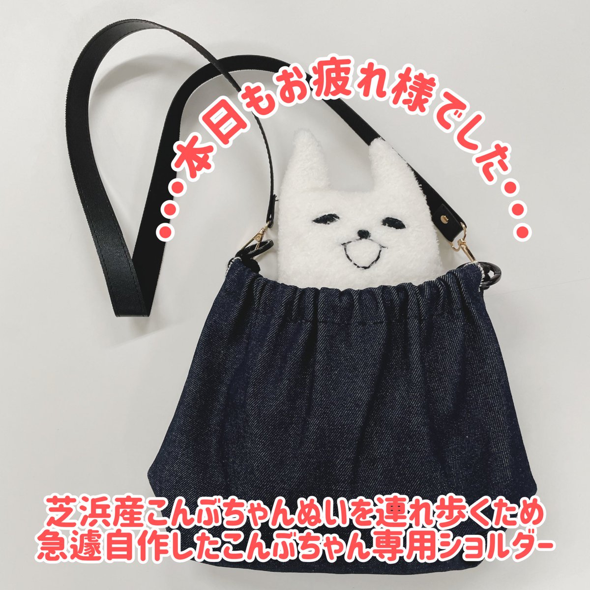 barcodeya's tweet photo. 😺<お疲れ様です♪

芝浜氏に作ってもらったこんぶちゃんぬいをどうしても連れ歩きたくて、専用バッグを自作。ミシンなど持っていないので手縫いで1.5hくらい？😹よく見るとめちゃ雑…笑

雨が降り続いておりますので、みなさまお足元に気をつけてお帰りください😊また明日！

#企業公式相互フォロー https://t.co/KXq9Qf26b3