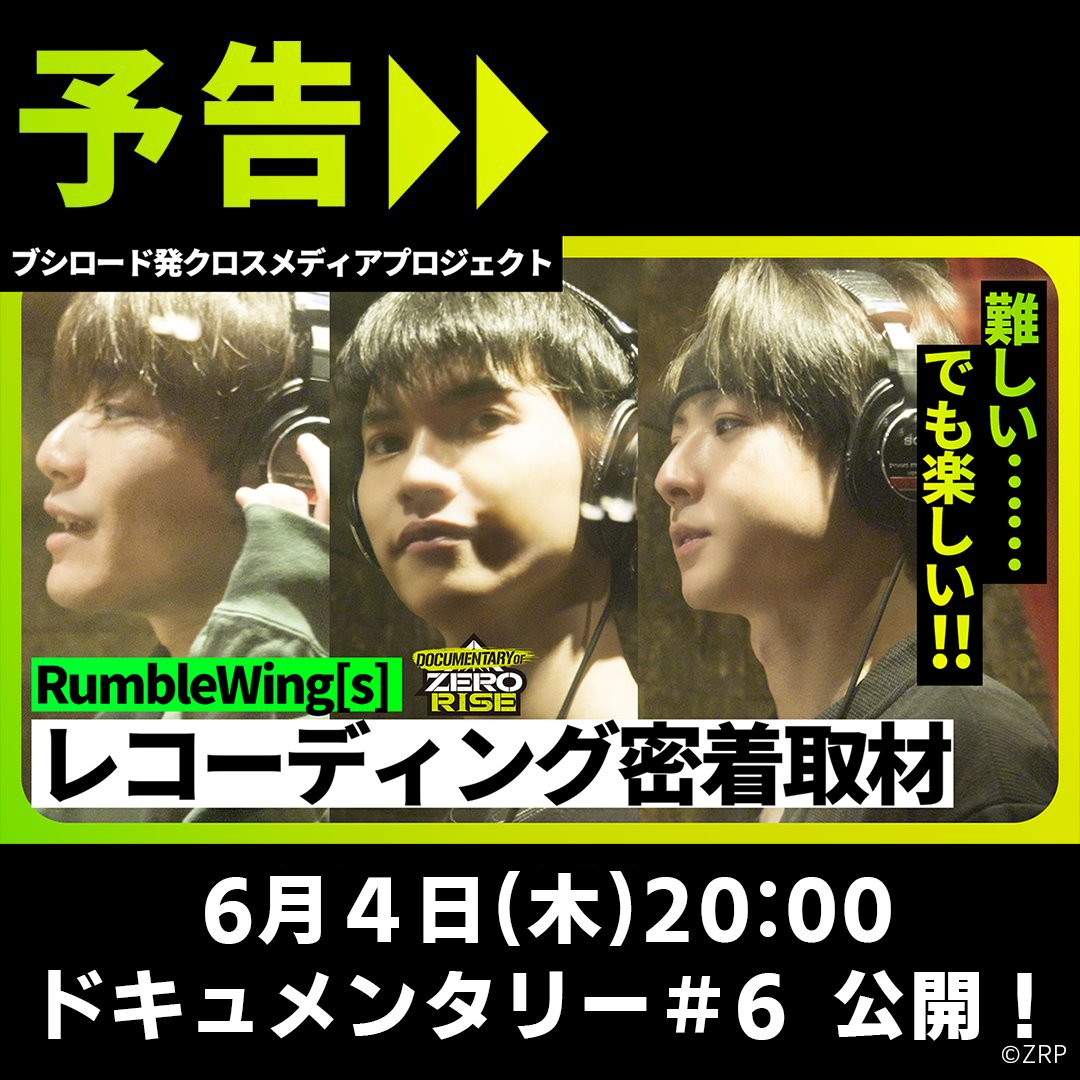 ZERORISE_PJ's tweet photo. ▶▶▶公開予告 ◀◀◀
　
ZERO RISE 公式YouTubeチャンネルにて
キャスト密着ドキュメンタリー＃６を
6月4日(木)20:00に公開予定！
　
RumbleWing[s]チーム楽曲
「Liminal World」収録現場に潜入!!
お楽しみに🏀

田原 廉 / 真野 拓実 / 前嶋 曜
　
#ゼロライズ https://t.co/DOyNS6UioH