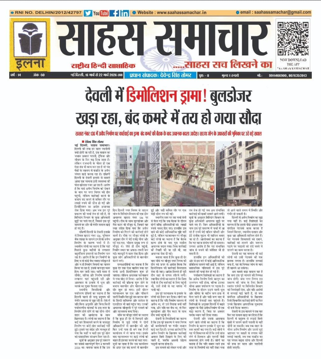 Prerna_Ek_Disha's tweet photo. दिल्ली नगर निगम में #JuniorEngineer #SachinChaudhary ने भ्रष्टाचार की सारी हदें पार कर दी हैं। देवली वार्ड में उनका वसूली का खुला खेल चल रहा है, जिसे @DCSOUTHZONE और #Commissioner #SanjeevKhirwar का सीधा संरक्षण प्राप्त है।

​#JuniorEngineer #SachinChaudhary की दोहरी और भ्रष्ट नीति का सबसे बड़ा सबूत आज खसरा नंबर 274, देवली लाल डोरा में देखने को मिला। वहां एक निर्माणाधीन इमारत को पूरी तरह से तोड़ा जा रहा है।

​इस डिमोलिशन का एकमात्र कारण यह है कि वहां से #JuniorEngineer #SachinChaudhary को रिश्वत के रुपयों का बंडल नहीं मिला। जिन लोगों ने नजराना देने से मना किया, उन पर @MCD_Delhi का यह डंडा चलाया जा रहा है।

​इसके ठीक विपरीत, खसरा नंबर 136 देवली में यूनियन बैंक के सामने 8 से अधिक 7-7 मंजिला अवैध इमारतें धड़ल्ले से खड़ी की जा रही हैं। वहां #SachinChaudhary और #MCD #अधिकारियों ने पूरी तरह से अपनी आंखें मूंद ली हैं।

​इन 7-7 मंजिला इमारतों पर कोई कार्रवाई नहीं हो रही है। सूत्रों की मानें तो #JuniorEngineer #SachinChaudhary और अन्य #MCD #अधिकारियों की जेबें यहां से अच्छी तरह गर्म हो चुकी हैं, इसलिए सब जानबूझकर खामोश बैठे हैं।

​पुख्ता जानकारी के अनुसार, खसरा नंबर 274 की शिकायत खुद क्षेत्रीय #MLA #PremChauhan ने की थी। इससे यह साफ जाहिर होता है कि जहां #Councillor, #MLA और #JuniorEngineer #SachinChaudhary को पैसे मिल जाते हैं, वहां कभी डिमोलिशन नहीं होता।

​#MCD #अधिकारियों और इन जनप्रतिनिधियों का यह लालच जनता की जान पर बहुत भारी पड़ सकता है। क्या ये सभी लोग #सैदुलाजाब_वार्ड में हुए उस भयानक और दर्दनाक हादसे को इतनी जल्दी भूल गए हैं?

​सैदुलाजाब वार्ड में हुए उस बड़े हादसे ने सबको झकझोर दिया था। इसके बावजूद #MCD के भ्रष्ट #अधिकारियों और #JuniorEngineer #SachinChaudhary ने कोई सबक नहीं सीखा है। वे आज भी चंद रुपयों की खातिर इंसानी जिंदगी को दांव पर लगा रहे हैं।

​अगर कल को खसरा नंबर 136 में बन रही इन 8 से अधिक 7-7 मंजिला अवैध इमारतों में कोई बड़ा हादसा होता है, तो वह एक भयानक खूनी खेल होगा। इसकी पूरी कीमत बेकसूर आम जनता को अपनी जान देकर चुकानी पड़ेगी।

​अगर देवली में कोई भी जानमाल का नुकसान होता है, तो इसके सीधे जिम्मेदार सिर्फ और सिर्फ #JuniorEngineer #SachinChaudhary, उनके उच्च आका और स्थानीय जनप्रतिनिधि होंगे। भ्रष्टाचार के इस जानलेवा नेक्सस पर @MCD_Delhi को तुरंत सख्त कार्रवाई करनी चाहिए।

@PMOIndia @HMOIndia @LtGovDelhi @praveshwahi @satya_office @AnkushNarang_ @BJP4India