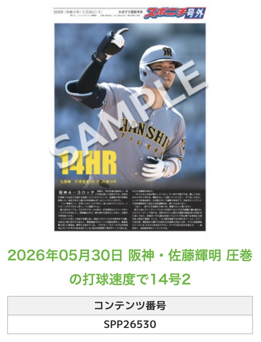 ╭━━━━━━╮ 🆕 スポプリ 🆕 ╰━━v━━━╯ 2026.5.30 🐯阪神