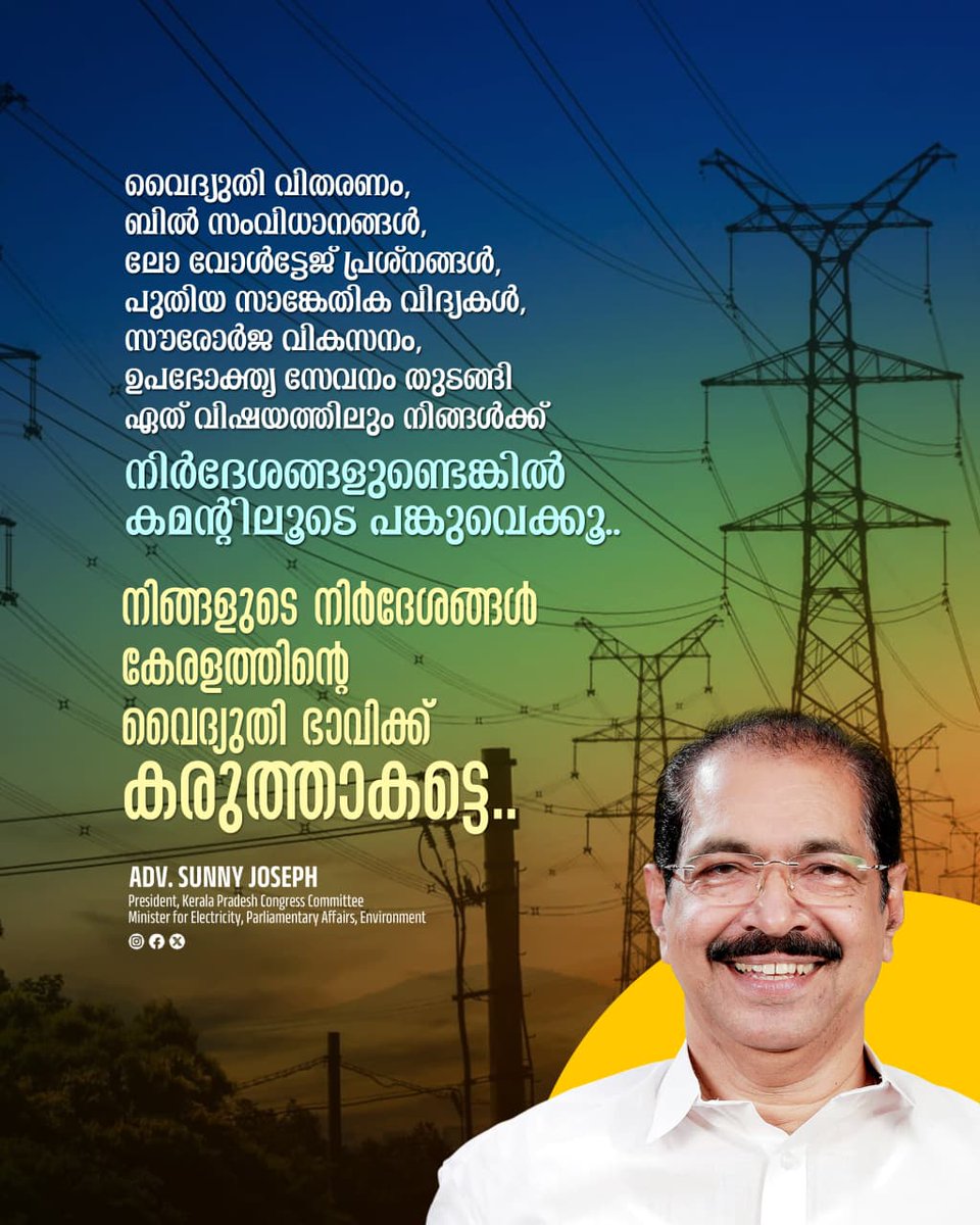 shamseerHashim's tweet photo. കേരളത്തിന്റെ വൈദ്യുതി മേഖലയെ കൂടുതൽ കാര്യക്ഷമവും ജനസൗഹൃദവുമായതാക്കുവാൻ നിങ്ങളുടെ അഭിപ്രായങ്ങളും നിർദേശങ്ങളും വിലപ്പെട്ടതാണ്.

വൈദ്യുതി വിതരണം, ബിൽ സംവിധാനങ്ങൾ, ലോ വോൾട്ടേജ് പ്രശ്നങ്ങൾ, പുതിയ സാങ്കേതിക വിദ്യകൾ, സൗരോർജ വികസനം, ഉപഭോക്തൃ സേവനം തുടങ്ങി ഏത് വിഷയത്തിലും നിങ്ങൾക്ക് നിർദേശങ്ങളുണ്ടെങ്കിൽ കമന്റിലൂടെ പങ്കുവെക്കൂ.

https://t.co/Ypm5buou0A