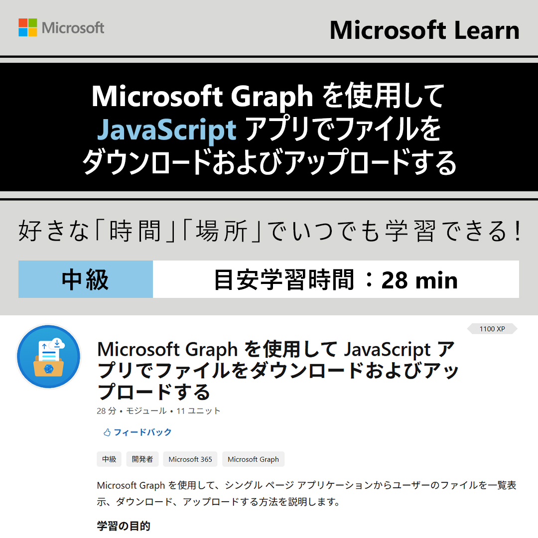 msdevjp's tweet photo. 【自習コンテンツ：Microsoft Graph を使用して JavaScript アプリでファイルをダウンロードおよびアップロードする】
今日は、Microsoft Graph を用いて JavaScript アプリから Microsoft 365 に接続し、ファイルをダウンロードおよびアップロードする方法について学びましょう💡

#MSLearnJP https://t.co/dwofGo2Esv