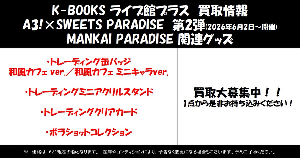 買取情報】 「A3！」×SWEETS PARADISE 第2弾(2026年6月2日～開催