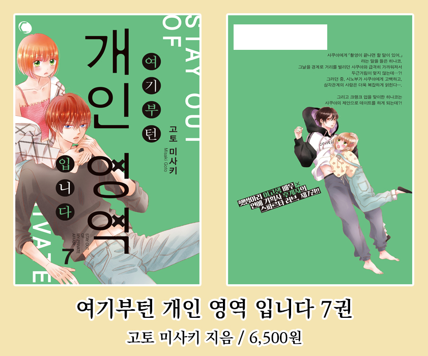 publishingak's tweet photo. AK커뮤니케이션즈 2026년 6월 신간 안내 (6)

#만화 #순정 
『여기부턴 개인 영역 입니다 7권』
고토 미사키 지음 https://t.co/Lv19iqRq9V
