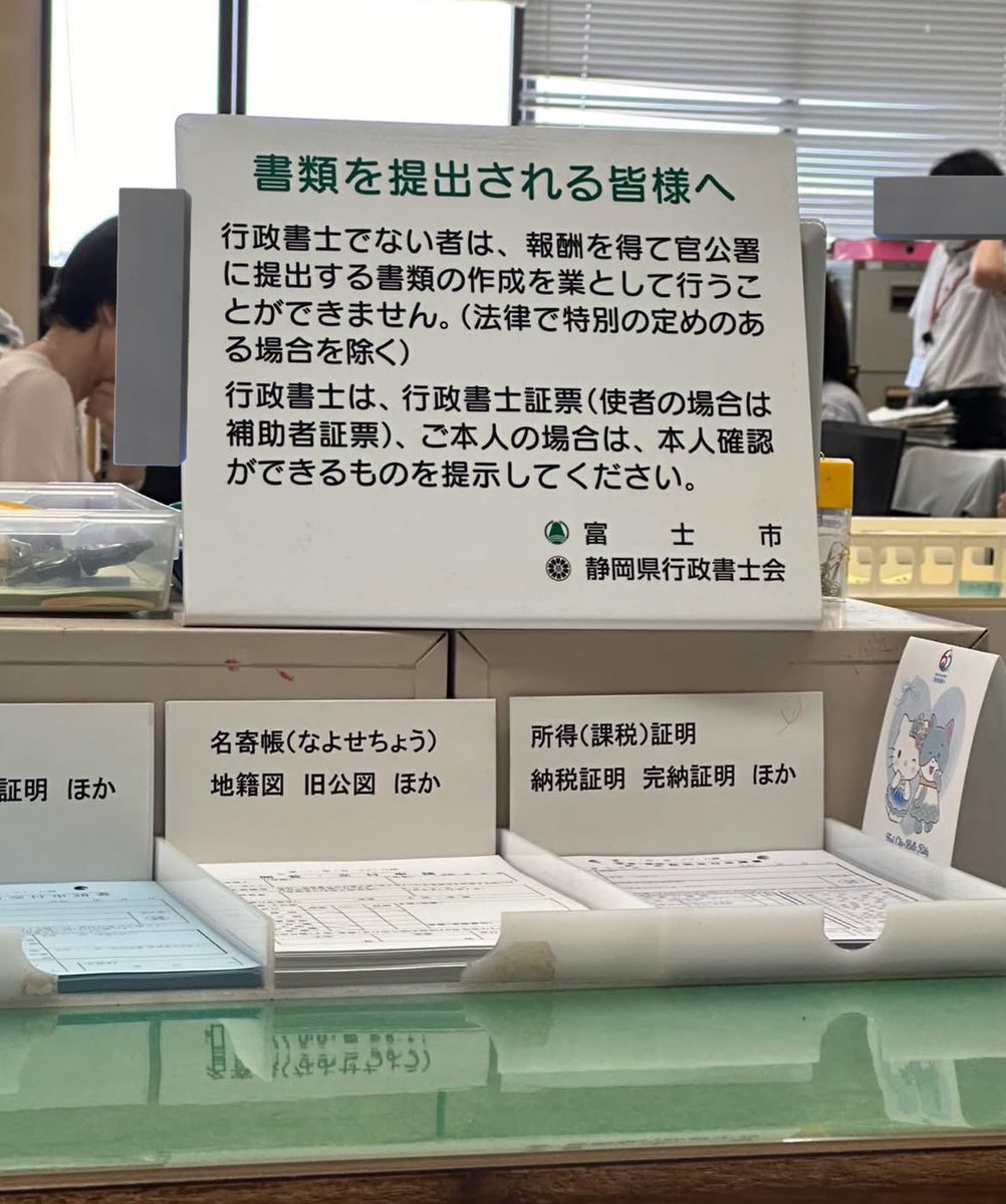 toukitsune_R3's tweet photo. 告訴状作成の話題で盛り上がっていて少し話は変わりますが、

ある役所にこのような注意書きがあるらしく、そりゃあ司法書士よりも行政書士の方が認知されるようになるわけですね。

一般の方がこれを見たら「何かあったら行政書士に頼もう」と思いますから。

行政書士会は色々と上手ですね(~_~;) https://t.co/zUE5C8EBh5