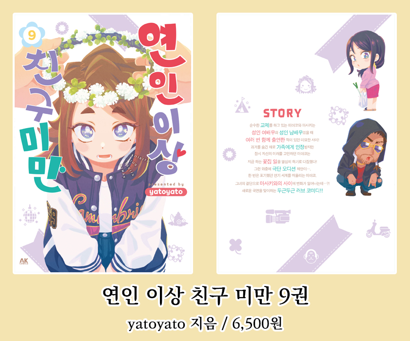 publishingak's tweet photo. AK커뮤니케이션즈 2026년 6월 신간 안내 (7)

#만화 #러브코미디 
『연인 이상 친구 미만 9권』
yatoyato 지음 https://t.co/8AUgZ5FQKP