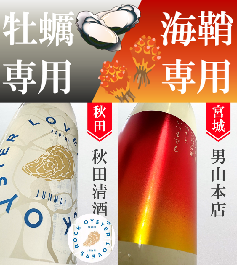 konsamaa's tweet photo. ★限定酒★日本酒 コンセプト酒２種揃いました！「牡蠣専用酒」「海鞘専用酒」カキもホヤも夏に美味しい食材。勿論日本酒にもよく合う。ただでさえ合うのに更なる相性を追求して造られた専用酒です。是非それぞれのペアリングをお楽しみください。  
▼▼詳しくはコチラ
https://t.co/oE3xX3bwqZ https://t.co/vinC2QalKw